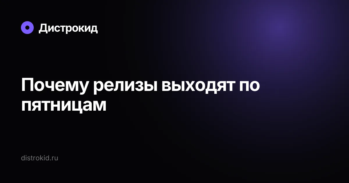 Почему релизы выходят по пятницам — Дистрокид