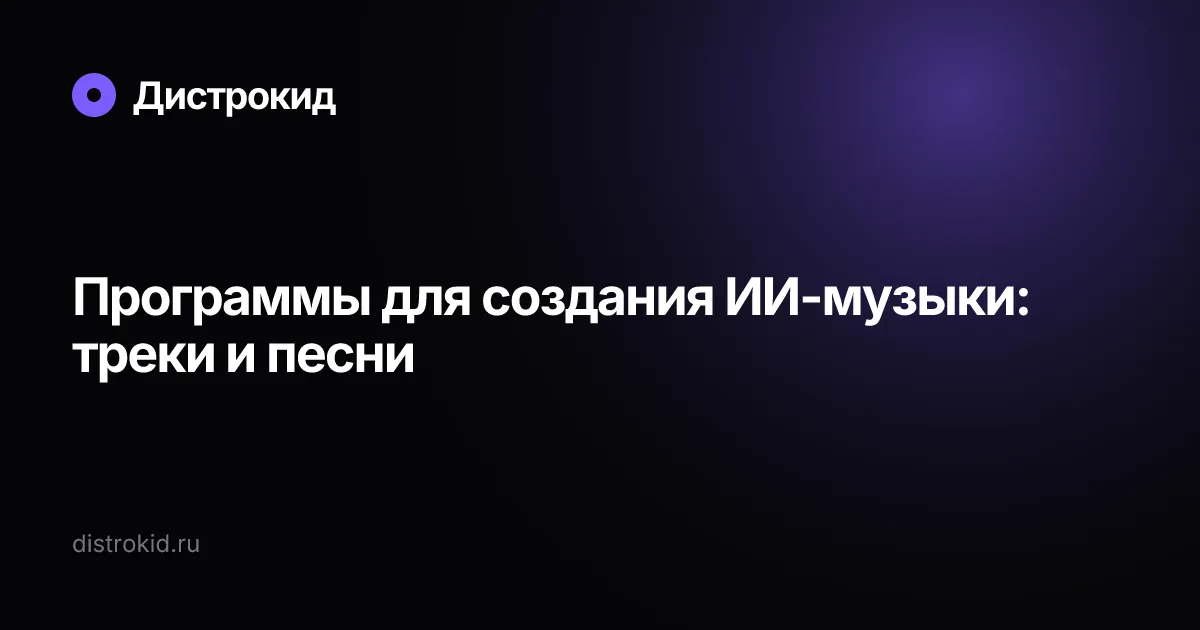 Программы для создания ИИ-музыки: треки и песни — Дистрокид