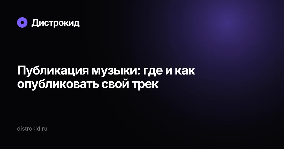 Публикация музыки: где и как опубликовать свой трек — Дистрокид