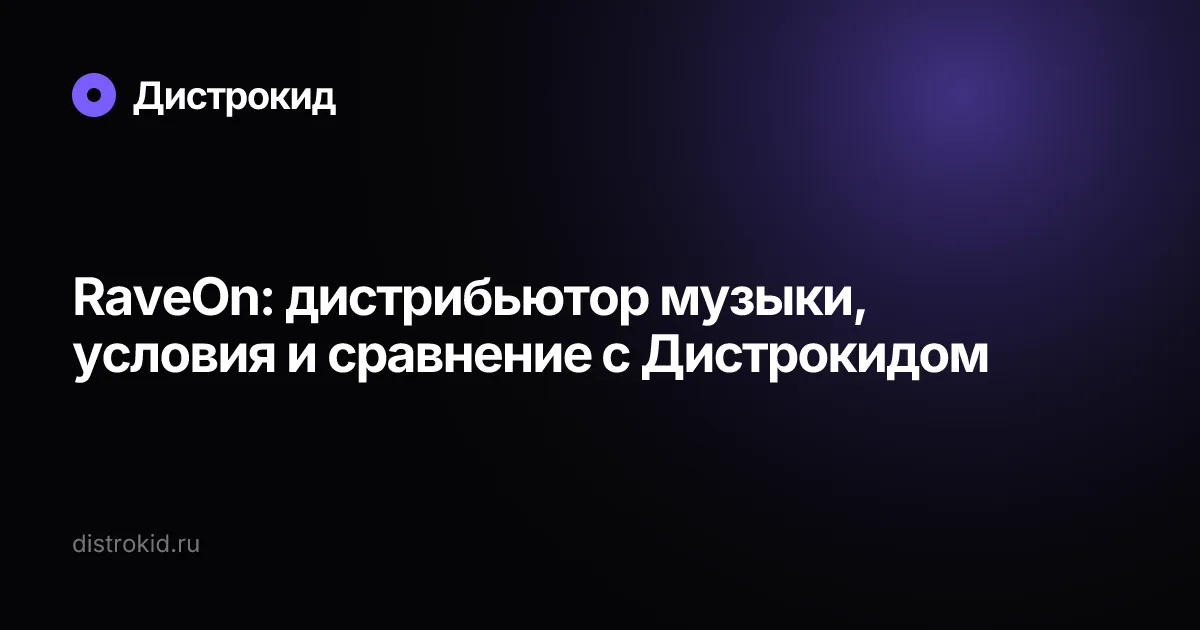 RaveOn: дистрибьютор музыки, условия и сравнение с Дистрокидом — Дистрокид