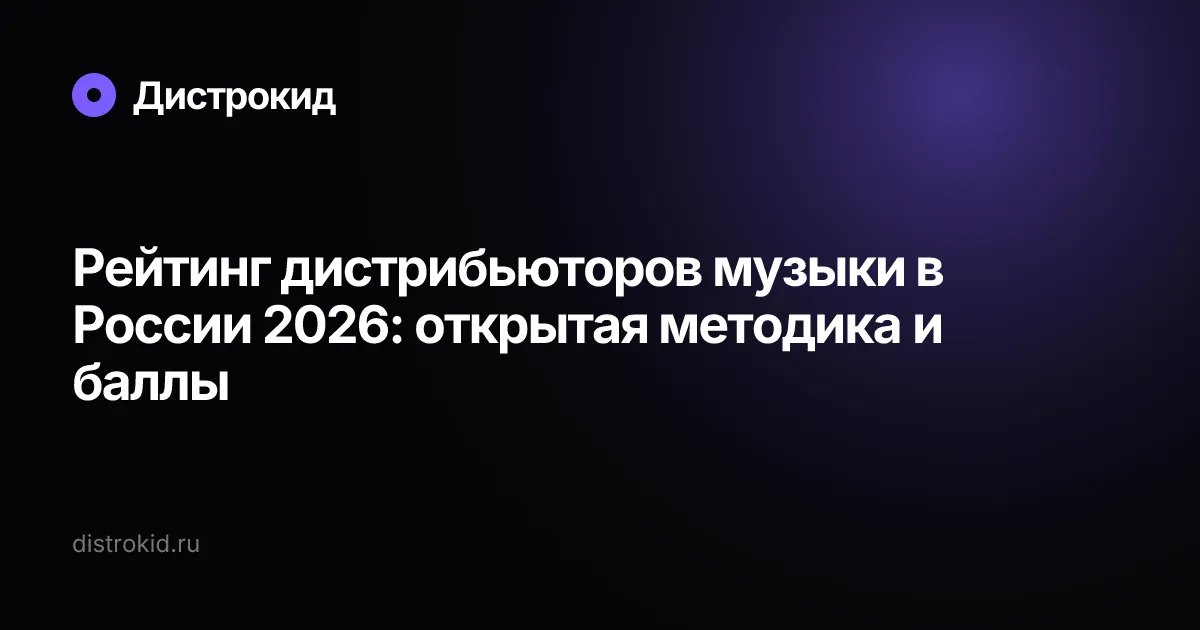 Рейтинг дистрибьюторов музыки в России 2026: открытая методика и баллы — Дистрокид