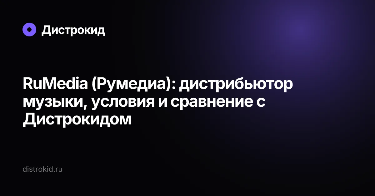 RuMedia (Румедиа): дистрибьютор музыки, условия и сравнение с Дистрокидом — Дистрокид