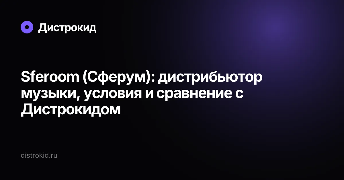 Sferoom (Сферум): дистрибьютор музыки, условия и сравнение с Дистрокидом — Дистрокид