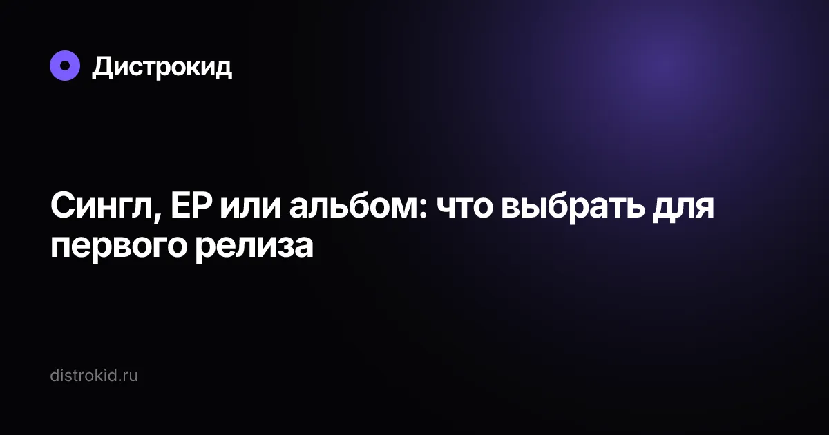 Сингл, EP или альбом: что выбрать для первого релиза — Дистрокид
