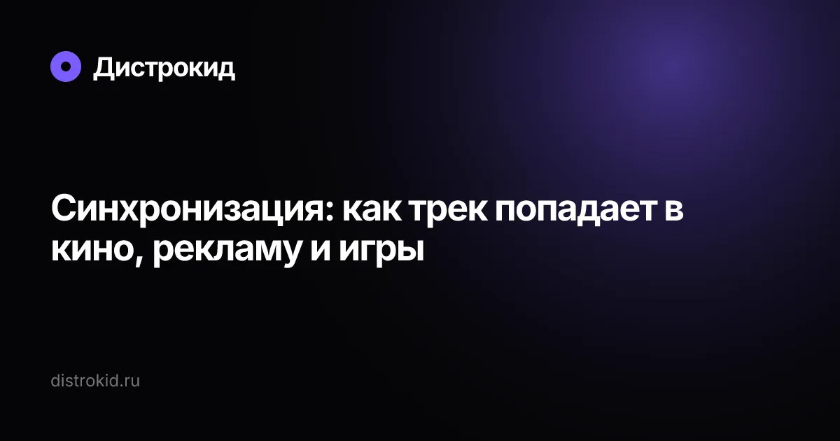Синхронизация: как трек попадает в кино, рекламу и игры — Дистрокид