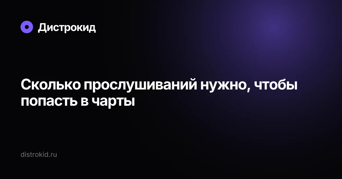 Сколько прослушиваний нужно, чтобы попасть в чарты — Дистрокид