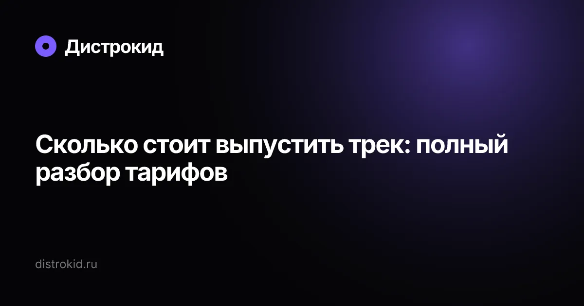 Сколько стоит выпустить трек: полный разбор тарифов — Дистрокид