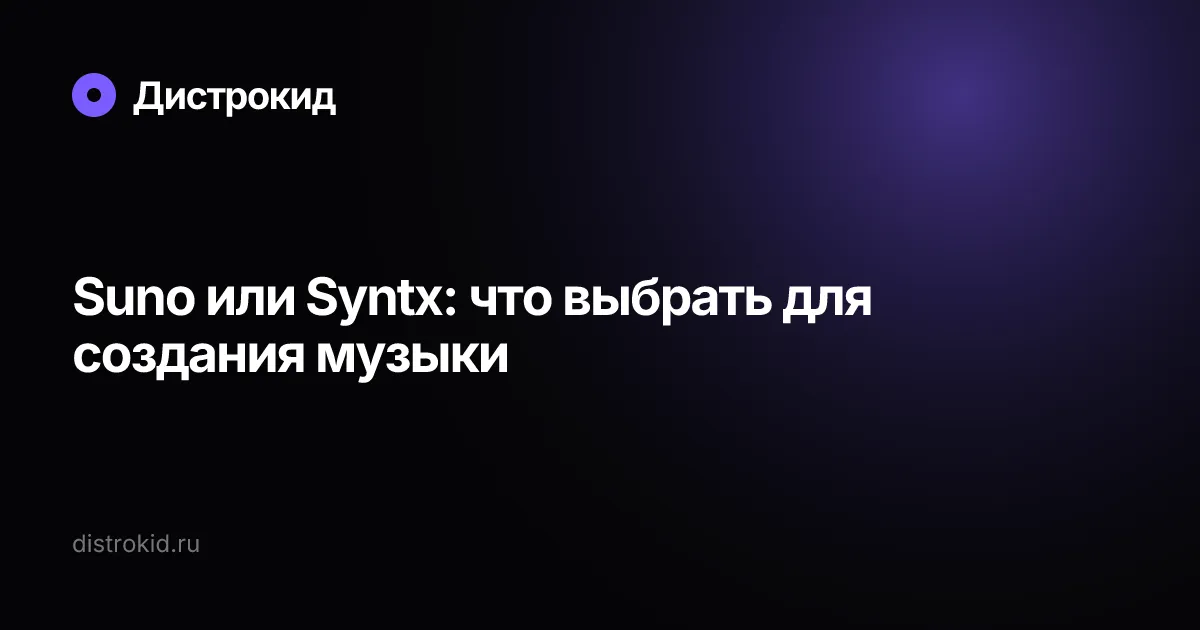 Suno или Syntx: что выбрать для создания музыки — Дистрокид
