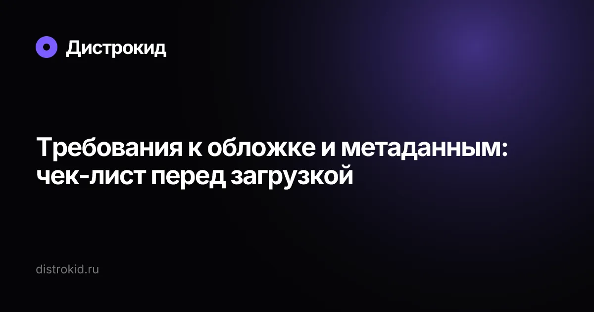 Требования к обложке и метаданным: чек-лист перед загрузкой — Дистрокид