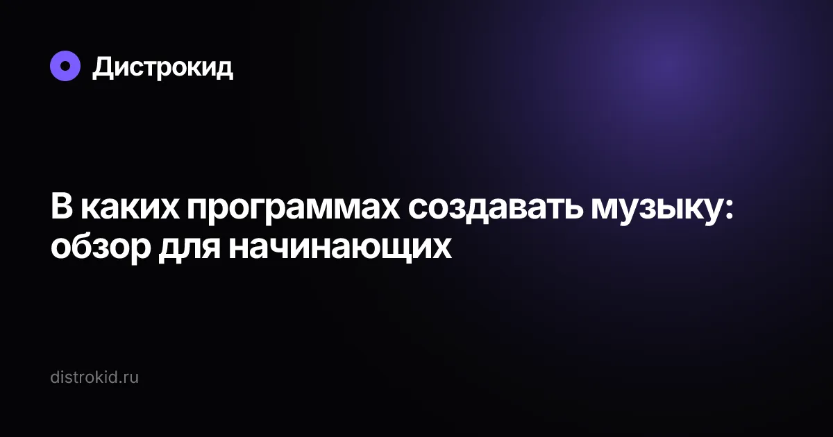 В каких программах создавать музыку: обзор для начинающих — Дистрокид