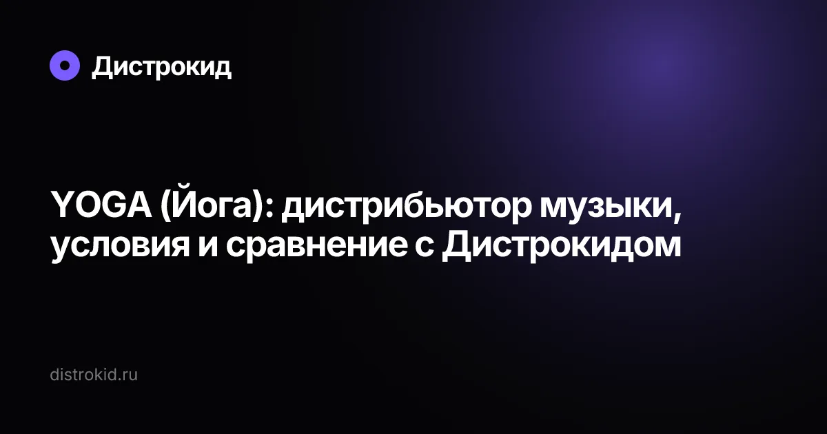 YOGA (Йога): дистрибьютор музыки, условия и сравнение с Дистрокидом — Дистрокид