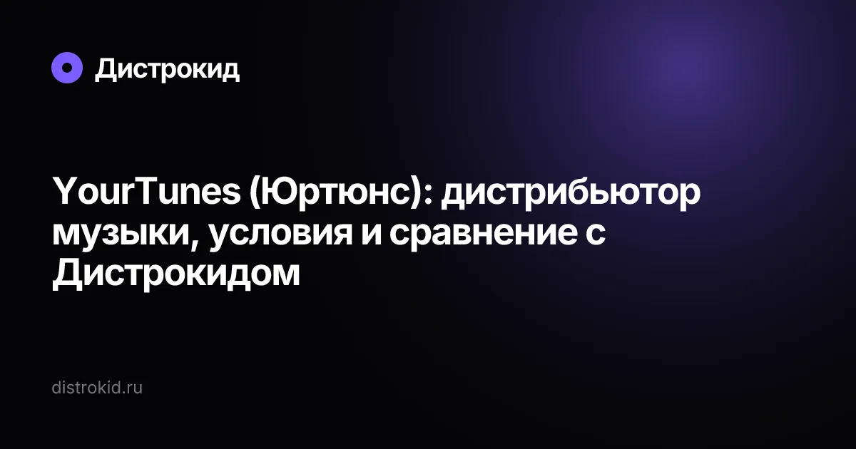 YourTunes (Юртюнс): дистрибьютор музыки, условия и сравнение с Дистрокидом — Дистрокид