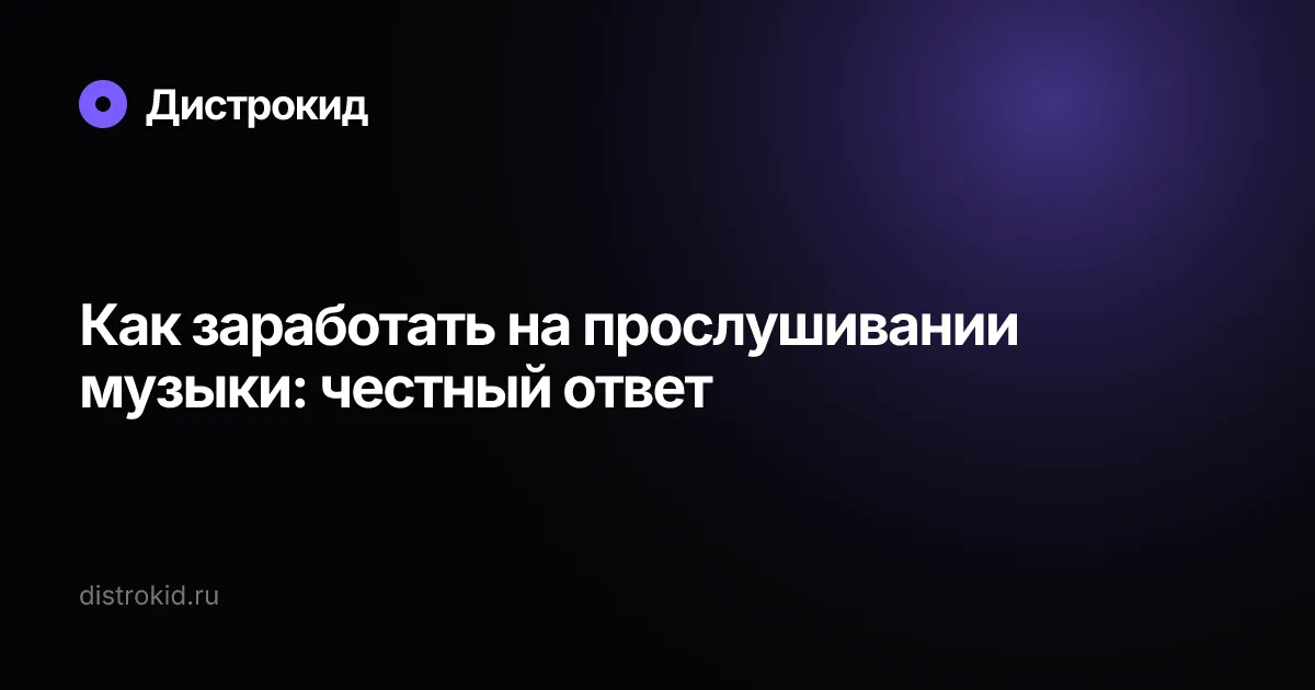 Как заработать на прослушивании музыки: честный ответ — Дистрокид